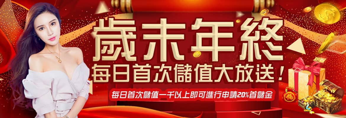 錢盈娛樂城-歲末年終每日首次儲值大放送!