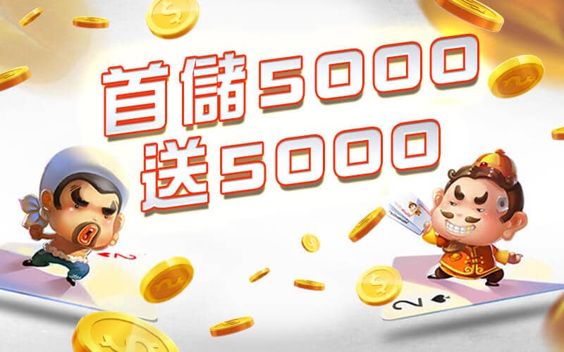 錢盈娛樂城-首儲5000送5000