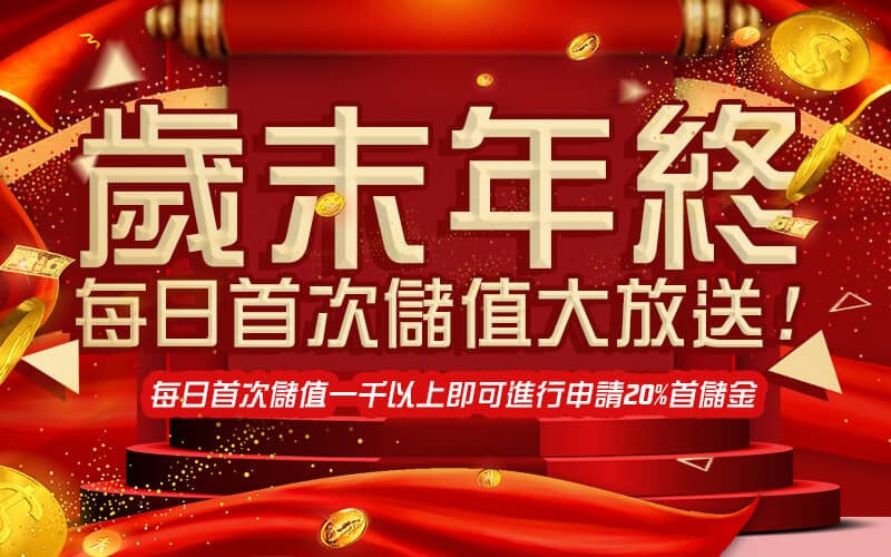 錢盈娛樂城-歲末年終每日首次儲值大放送!