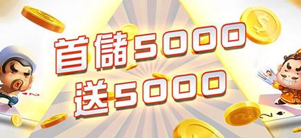 錢盈娛樂城-首儲5000送5000