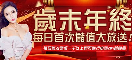 錢盈娛樂城-歲末年終每日首次儲值大放送!
